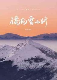 偏向雪山行