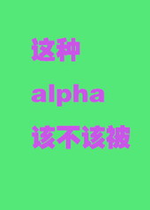 这种alpha君该不该被